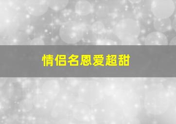 情侣名恩爱超甜