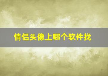 情侣头像上哪个软件找