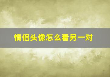 情侣头像怎么看另一对