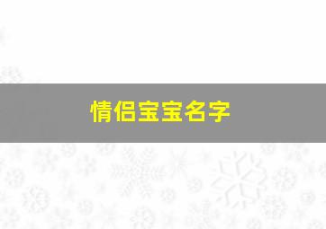 情侣宝宝名字