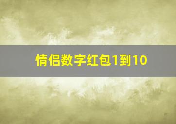 情侣数字红包1到10