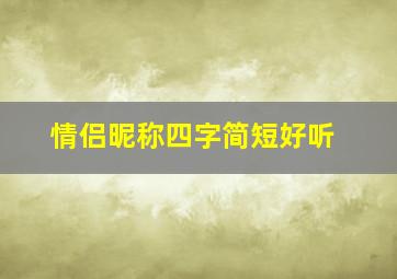 情侣昵称四字简短好听