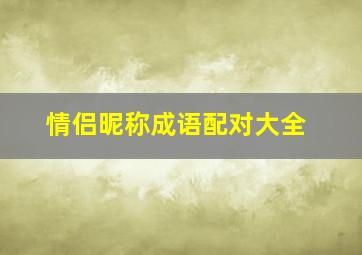 情侣昵称成语配对大全