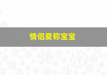 情侣爱称宝宝