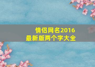 情侣网名2016最新版两个字大全