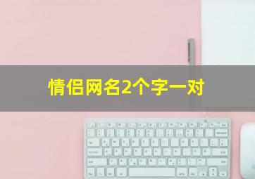 情侣网名2个字一对