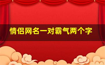 情侣网名一对霸气两个字