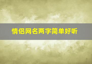 情侣网名两字简单好听