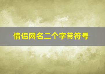 情侣网名二个字带符号