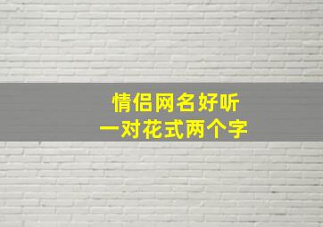 情侣网名好听一对花式两个字