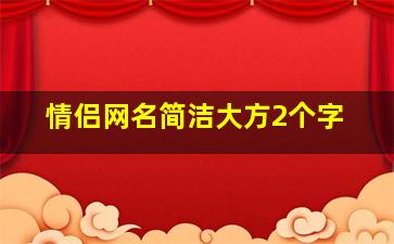 情侣网名简洁大方2个字