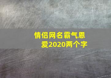 情侣网名霸气恩爱2020两个字