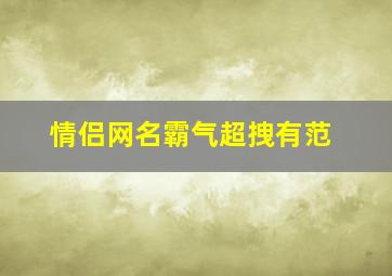 情侣网名霸气超拽有范