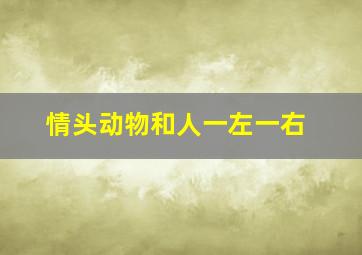 情头动物和人一左一右