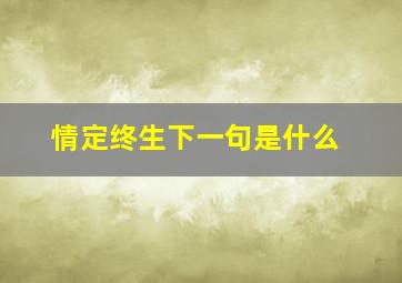 情定终生下一句是什么