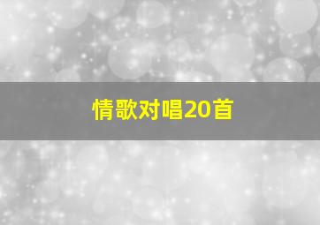 情歌对唱20首