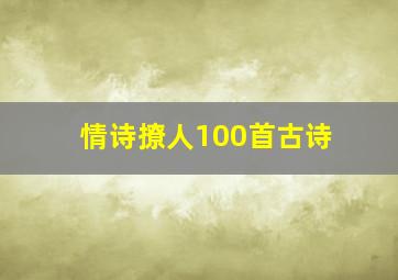 情诗撩人100首古诗