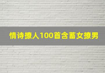 情诗撩人100首含蓄女撩男