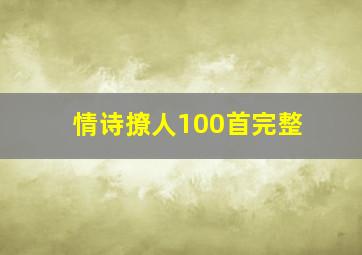 情诗撩人100首完整