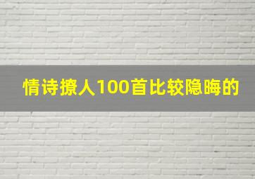 情诗撩人100首比较隐晦的