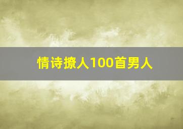 情诗撩人100首男人