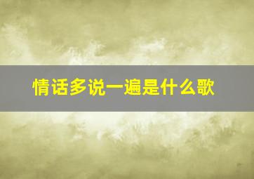 情话多说一遍是什么歌