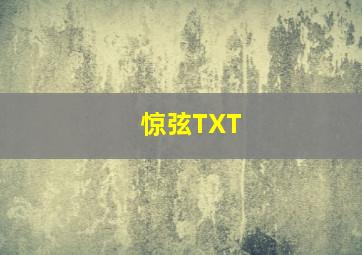 惊弦TXT