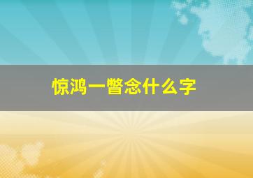 惊鸿一瞥念什么字