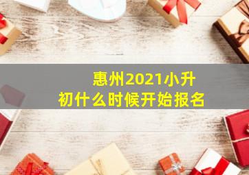 惠州2021小升初什么时候开始报名