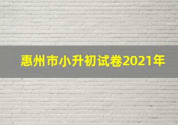 惠州市小升初试卷2021年