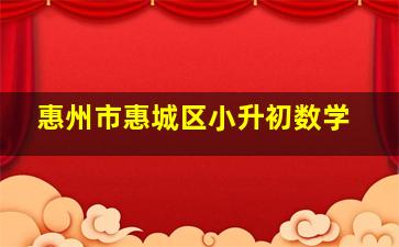 惠州市惠城区小升初数学