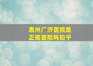 惠州广济医院是正规医院吗知乎