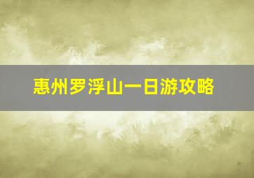 惠州罗浮山一日游攻略