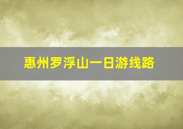 惠州罗浮山一日游线路