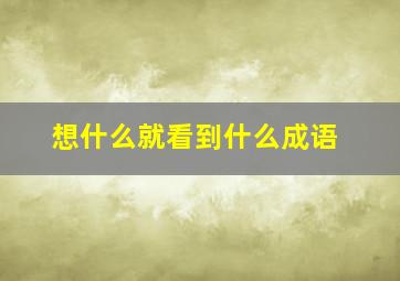 想什么就看到什么成语