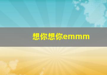 想你想你emmm