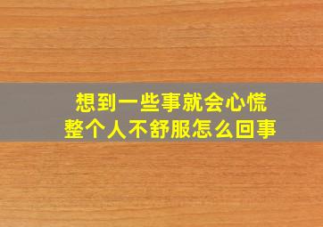 想到一些事就会心慌整个人不舒服怎么回事