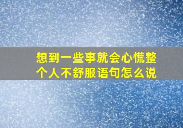 想到一些事就会心慌整个人不舒服语句怎么说