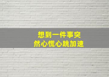 想到一件事突然心慌心跳加速