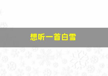 想听一首白雪