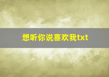 想听你说喜欢我txt