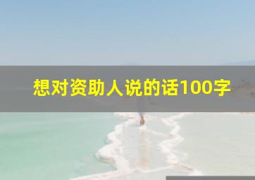 想对资助人说的话100字