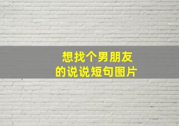 想找个男朋友的说说短句图片