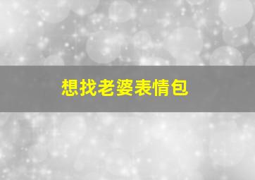 想找老婆表情包