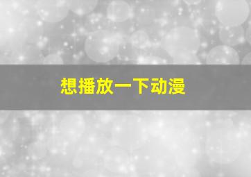 想播放一下动漫