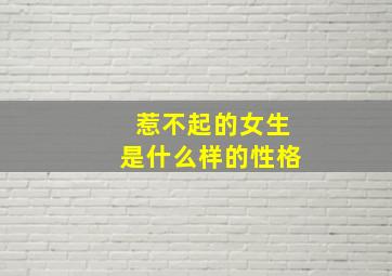 惹不起的女生是什么样的性格