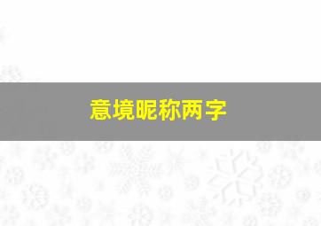 意境昵称两字