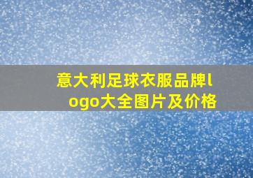 意大利足球衣服品牌logo大全图片及价格