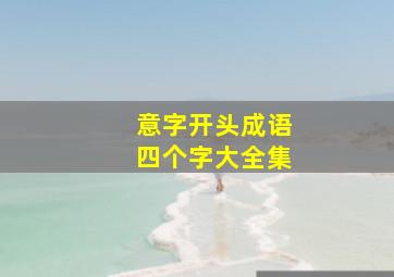 意字开头成语四个字大全集