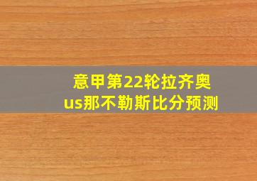 意甲第22轮拉齐奥us那不勒斯比分预测